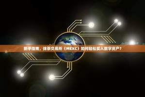 新手指南，抹茶交易所（MEXC）如何轻松买入数字资产？