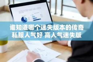 谁知道哪个迷失版本的传奇私服人气好 高人气迷失版本的传奇私服推荐