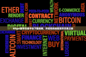 Bitget数字交易平台下载指南，开启您的加密货币交易之旅