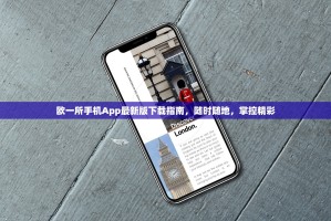 欧一所手机App最新版下载指南，随时随地，掌控精彩