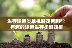 生存建造类单机游戏有哪些 有趣的建造生存类游戏推荐