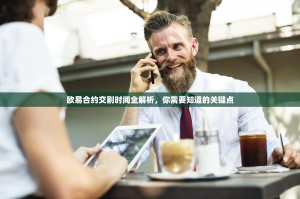 欧易合约交割时间全解析，你需要知道的关键点