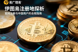 欧易注册地探析，官网注册与中国用户的合规指南