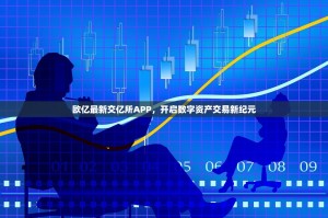 欧亿最新交亿所APP，开启数字资产交易新纪元