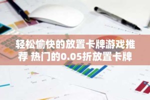 轻松愉快的放置卡牌游戏推荐 热门的0.05折放置卡牌手游