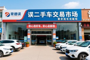 常德欧诺二手车交易市场，放心选好车，安心启新程