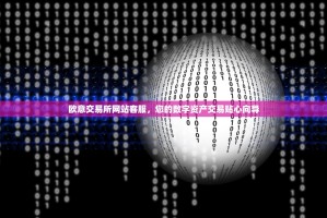 欧意交易所网站客服，您的数字资产交易贴心向导