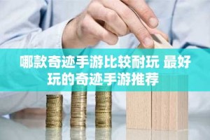 哪款奇迹手游比较耐玩 最好玩的奇迹手游推荐