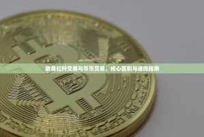 欧易杠杆交易与币币交易，核心区别与选择指南