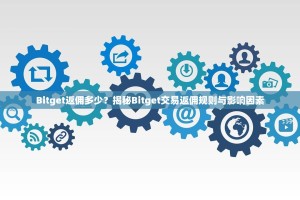 Bitget返佣多少？揭秘Bitget交易返佣规则与影响因素
