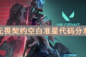 无畏契约空白准星代码分享[多图]
