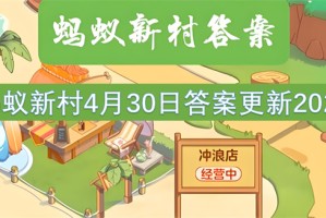 蚂蚁新村4月30日答案更新2025[多图]