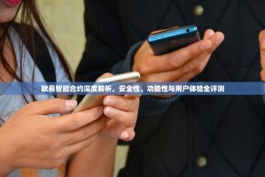 欧易智能合约深度解析，安全性、功能性与用户体验全评测