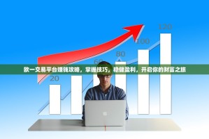 欧一交易平台赚钱攻略，掌握技巧，稳健盈利，开启你的财富之旅