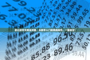 欧亿软件交易全攻略，从新手入门到熟练操作，一篇搞定！