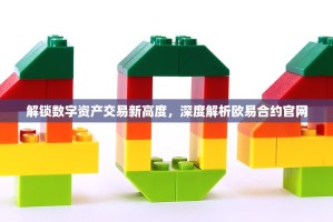 解锁数字资产交易新高度，深度解析欧易合约官网