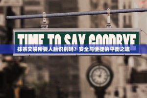 抹茶交易所要人脸识别吗？安全与便捷的平衡之道