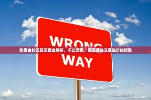 欧易合约答题答案全解析，不止答案，更是通往交易进阶的钥匙