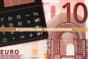 欧亿交易所钱包怎么删除？详细步骤与注意事项全解析