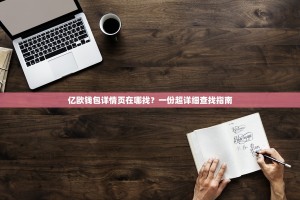 亿欧钱包详情页在哪找？一份超详细查找指南