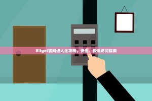 Bitget官网进入全攻略，安全、快速访问指南