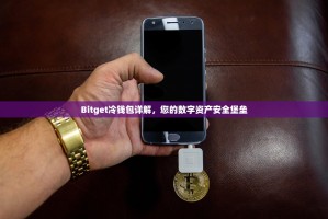 Bitget冷钱包详解，您的数字资产安全堡垒