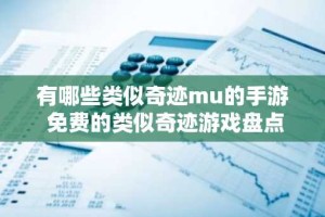 有哪些类似奇迹mu的手游 免费的类似奇迹游戏盘点