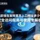 亿欧钱包官网首页入口网址是多少？安全访问指南与使用全解析