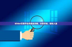 BitGet交易平台充值全攻略，从零开始，轻松入金