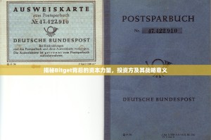 揭秘Bitget背后的资本力量，投资方及其战略意义