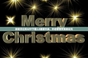 欧联交亿所APP下载3.0重磅升级，开启智慧交易新纪元