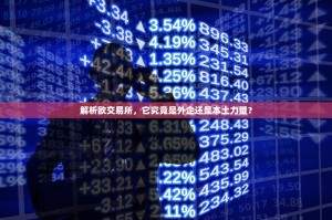 解析欧交易所，它究竟是外企还是本土力量？