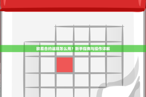 欧易合约返现怎么用？新手指南与操作详解