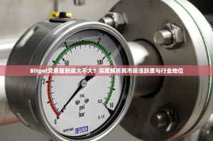 Bitget交易量到底大不大？深度解析其市场活跃度与行业地位