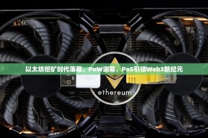 以太坊挖矿时代落幕，PoW谢幕，PoS引领Web3新纪元