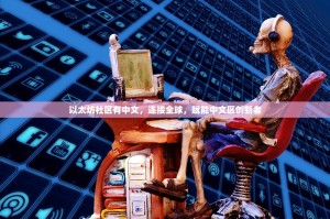 以太坊社区有中文，连接全球，赋能中文区创新者