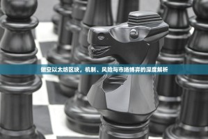 做空以太坊区块，机制、风险与市场博弈的深度解析