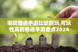 哪款奇迹手游比较耐玩 可玩性高的奇迹手游盘点2024