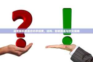 深度解析欧易合约手续费，结构、影响因素与优化策略