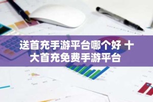 送首充手游平台哪个好 十大首充免费手游平台