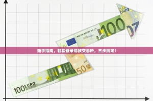 新手指南，轻松登录易欧交易所，三步搞定！