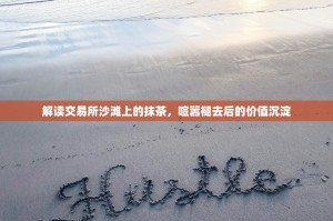 瑞士抹茶交易所，当精密金融邂逅东方茶韵