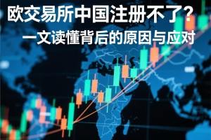 欧交易所中国注册不了？一文读懂背后的原因与应对
