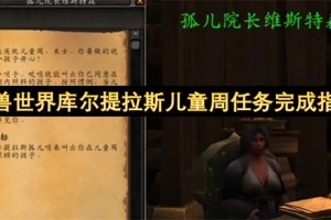 魔兽世界库尔提拉斯儿童周任务完成指南[多图]