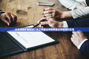 以太坊挖矿新纪元，从工作量证明到权益证明的深刻变革