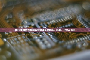 OKX永续合约盈利与亏损计算全解析，机制、公式与实例
