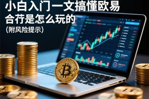 小白入门，一文搞懂欧易合约是怎么玩的（附风险提示）