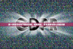 欧一所官方APP下载全攻略，官网网址、安全指南与核心功能详解