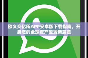 欧义交亿所APP安卓版下载指南，开启您的全球资产配置新篇章