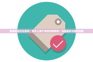 欧易有合约交易吗？知乎上用户是如何推荐的？深度解析与避坑指南